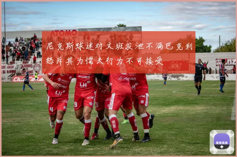 尼克斯球迷对文班发泄不满巴克利怒斥其为懦夫行为不可接受