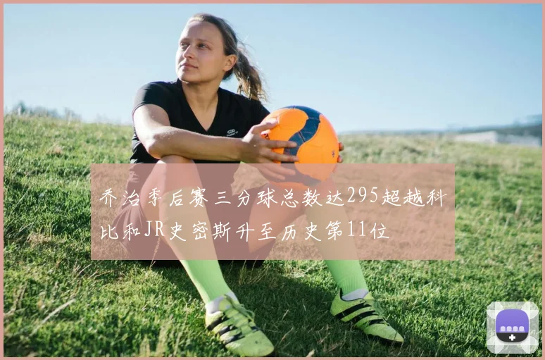 乔治季后赛三分球总数达295超越科比和JR史密斯升至历史第11位