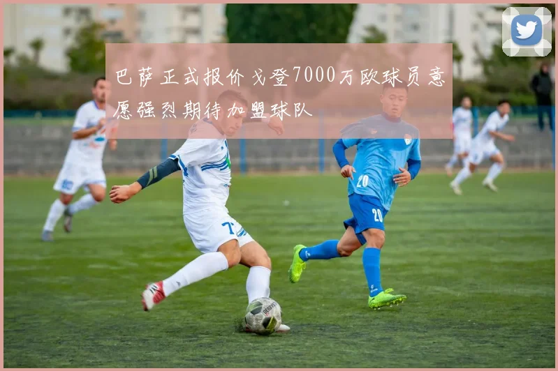 巴萨正式报价戈登7000万欧球员意愿强烈期待加盟球队