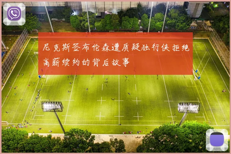尼克斯签布伦森遭质疑独行侠拒绝高薪续约的背后故事